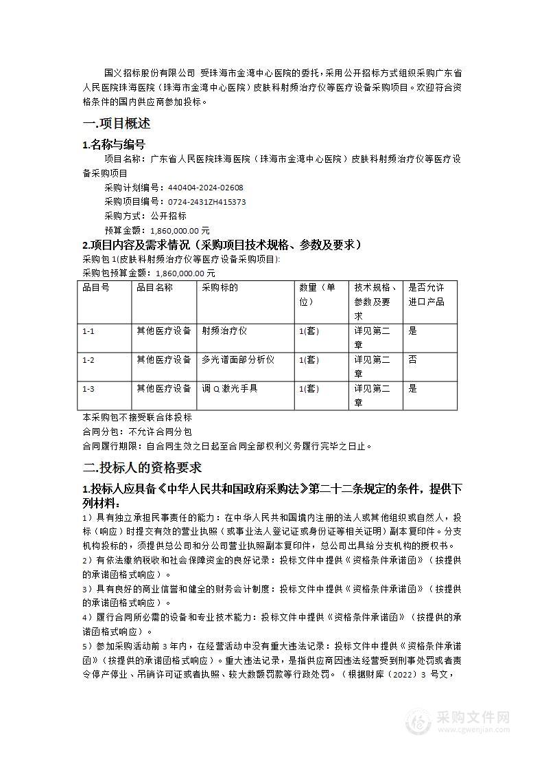 广东省人民医院珠海医院（珠海市金湾中心医院）皮肤科射频治疗仪等医疗设备采购项目