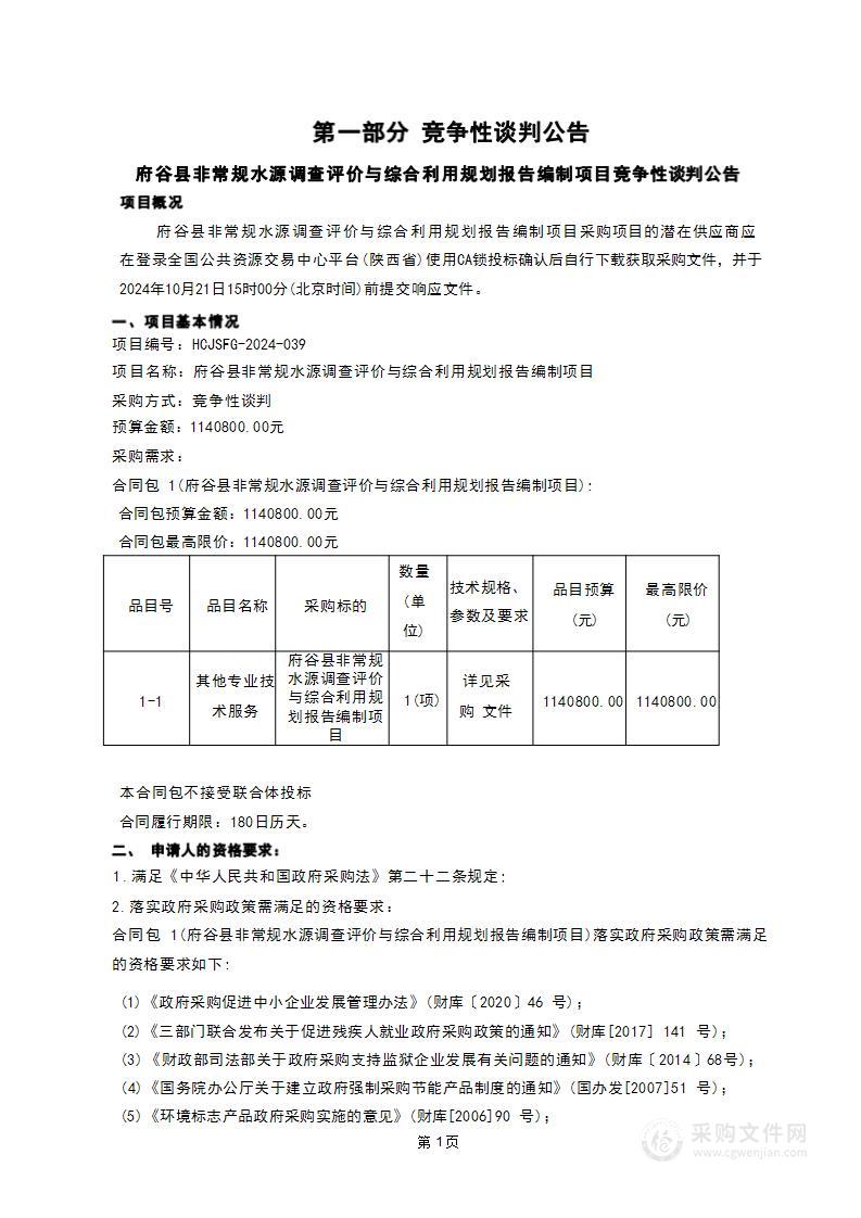 府谷县非常规水源调查评价与综合利用规划报告编制费用项目