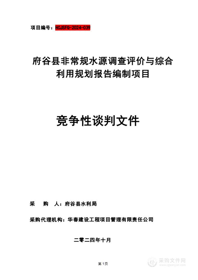 府谷县非常规水源调查评价与综合利用规划报告编制费用项目