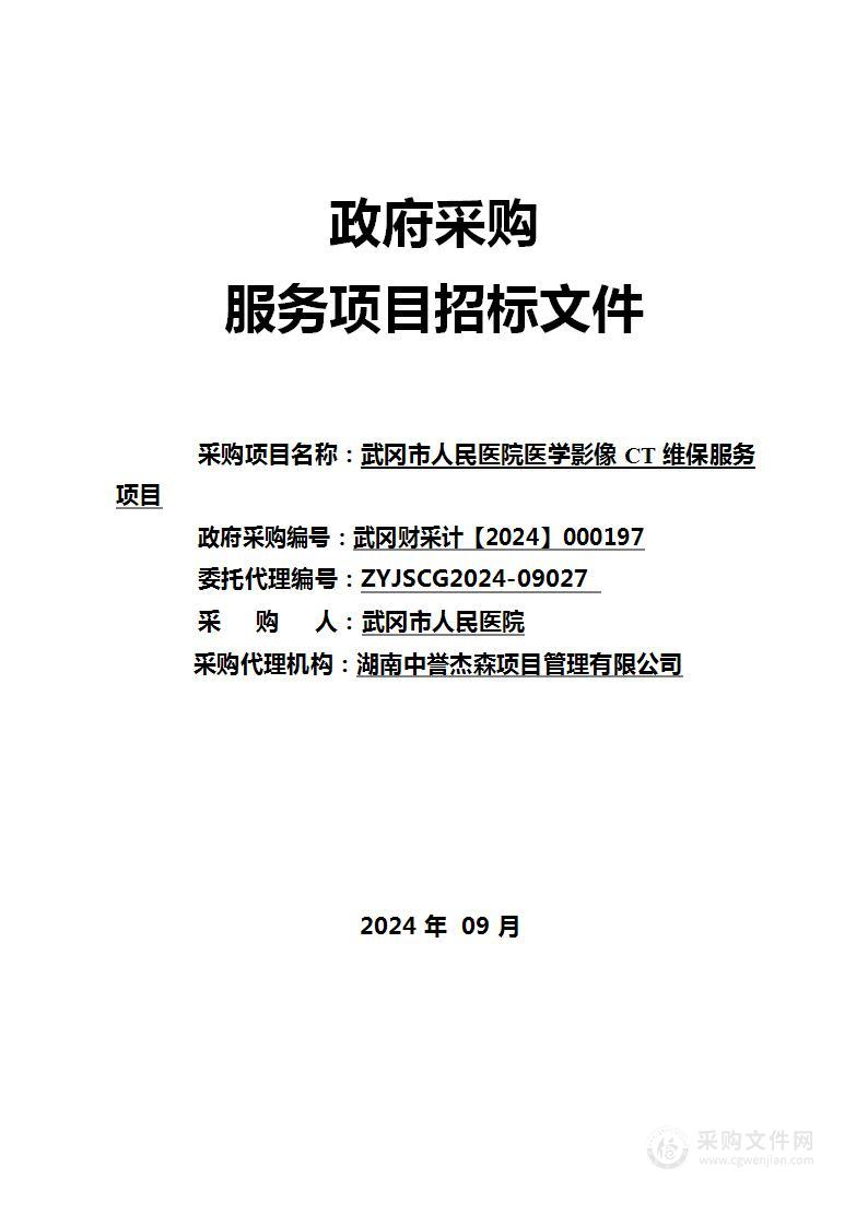 武冈市人民医院医学影像CT维保服务项目