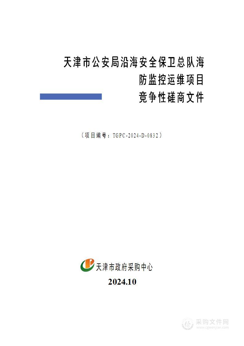 天津市公安局沿海安全保卫总队海防监控运维项目