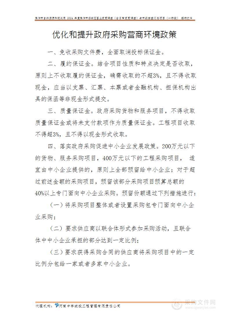 焦作市自然资源和规划局2024年度焦作市四城区国土变更调查（含日常变更调查）与市级核查汇总项目（一标段）