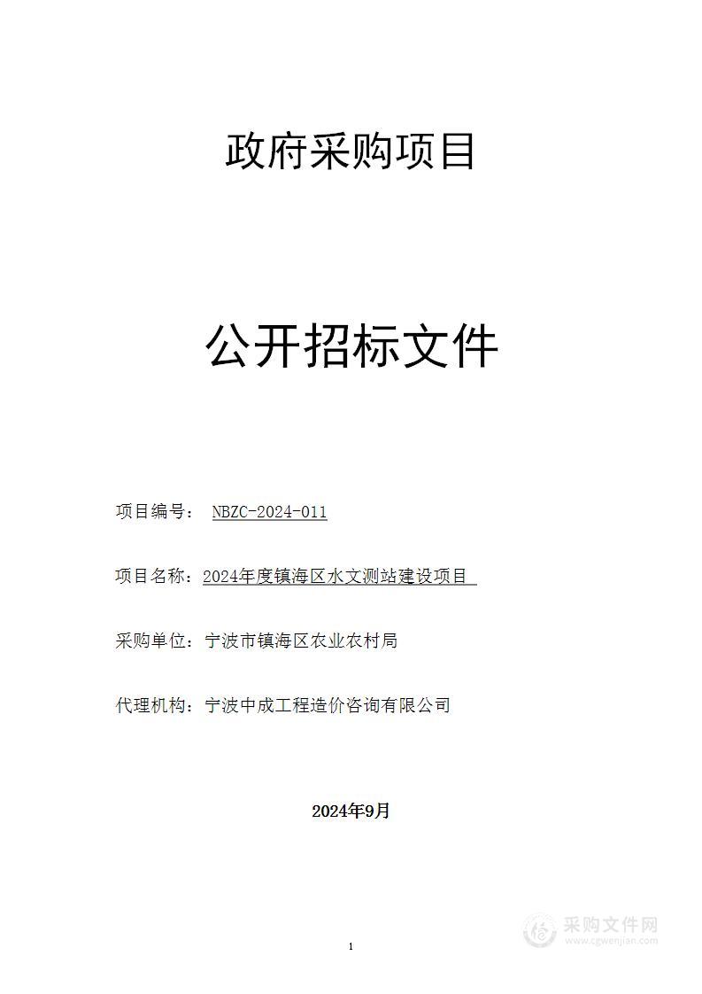 2024年度镇海区水文测站建设项目