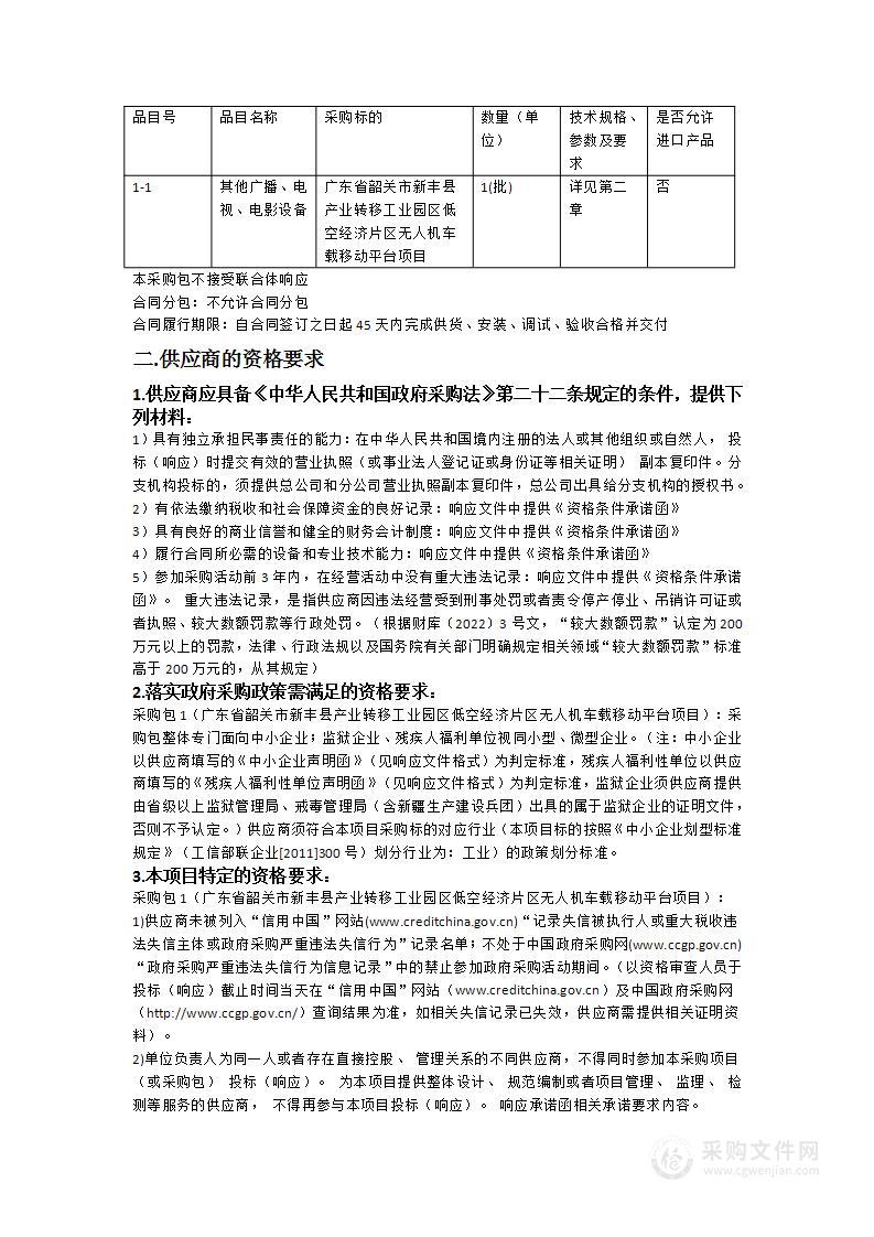 广东省韶关市新丰县产业转移工业园区低空经济片区无人机车载移动平台项目