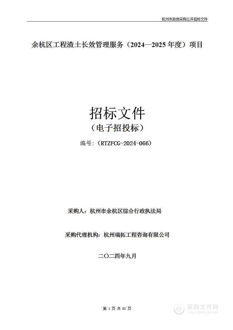 余杭区工程渣土长效管理服务（2024—2025年度）项目