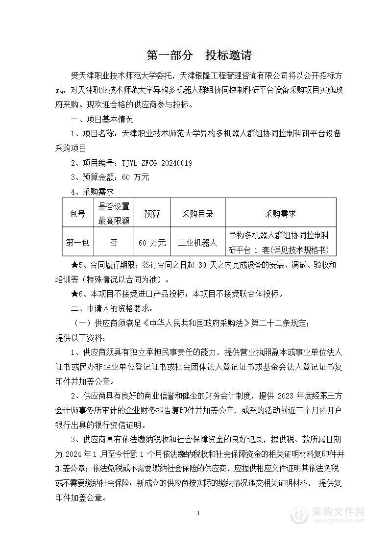 天津职业技术师范大学异构多机器人群组协同控制科研平台设备采购项目