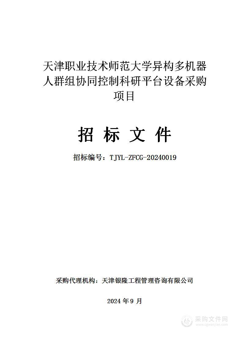 天津职业技术师范大学异构多机器人群组协同控制科研平台设备采购项目