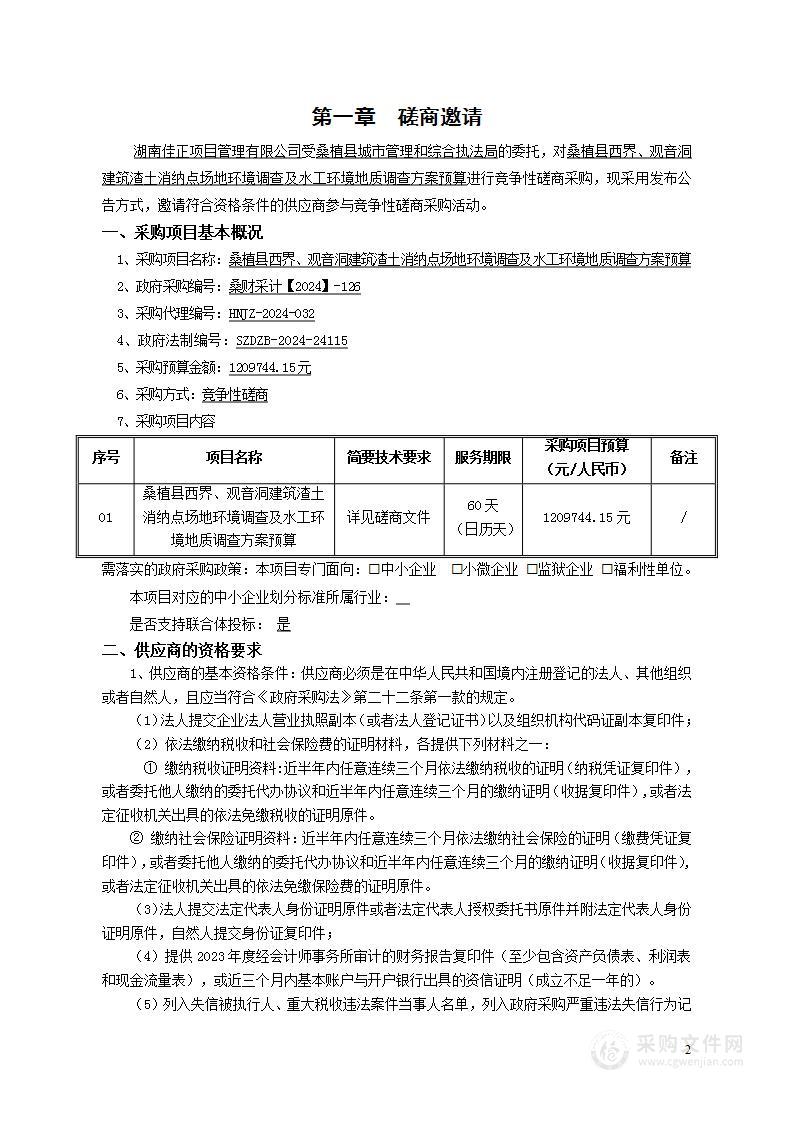 桑植县西界、观音洞建筑渣土消纳点场地环境调查及水工环境地质调查方案预算