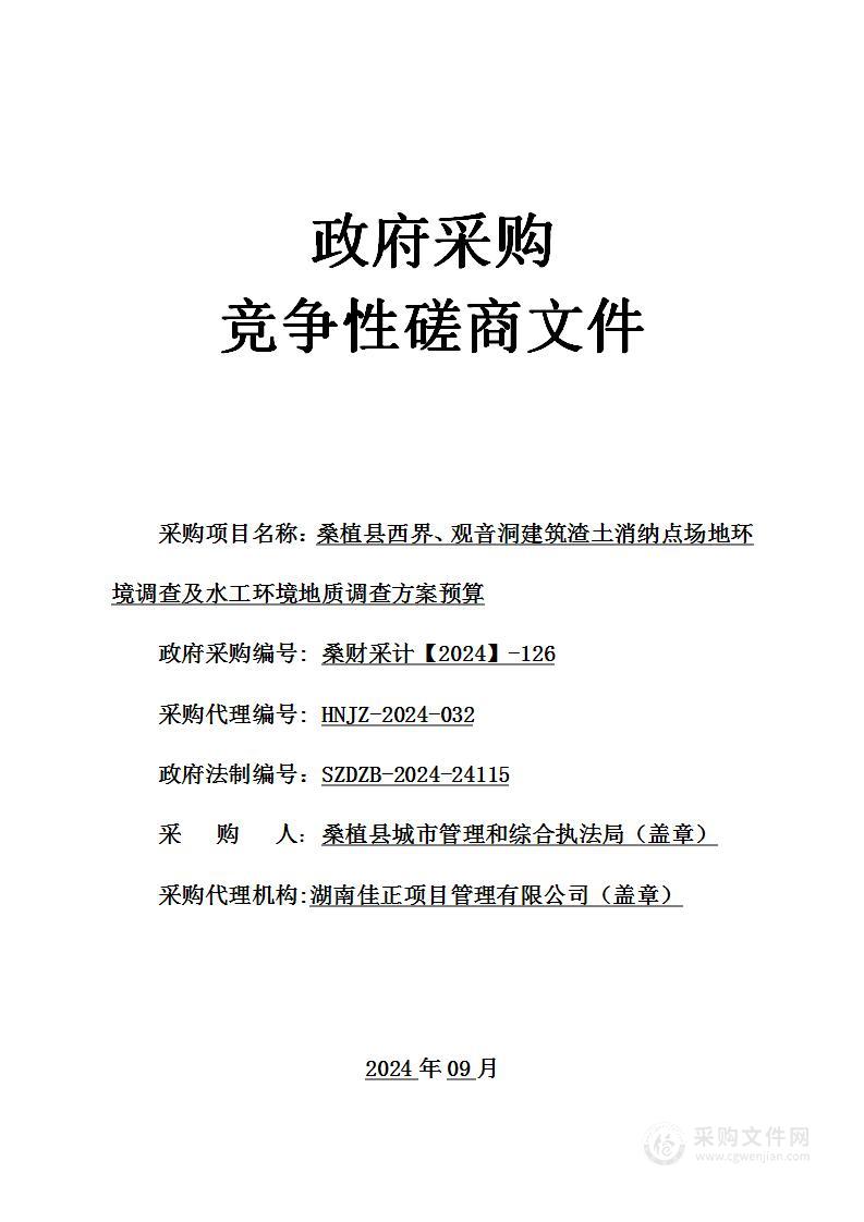 桑植县西界、观音洞建筑渣土消纳点场地环境调查及水工环境地质调查方案预算