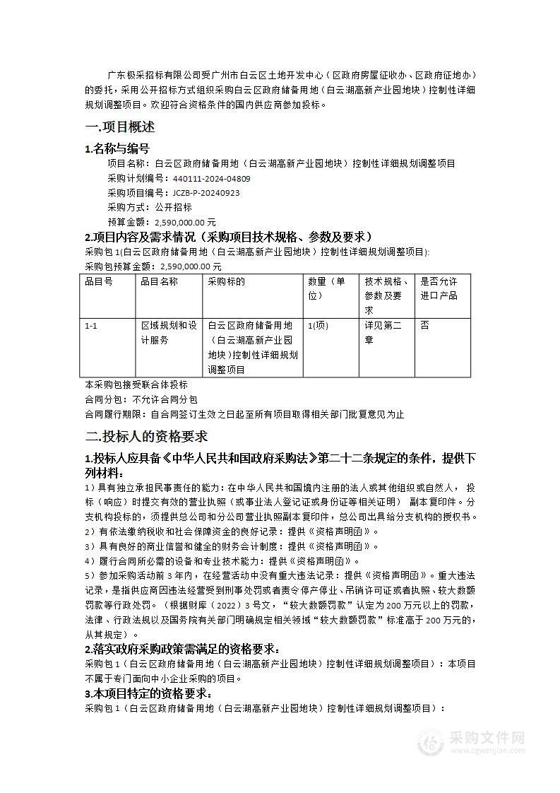 白云区政府储备用地（白云湖高新产业园地块）控制性详细规划调整项目