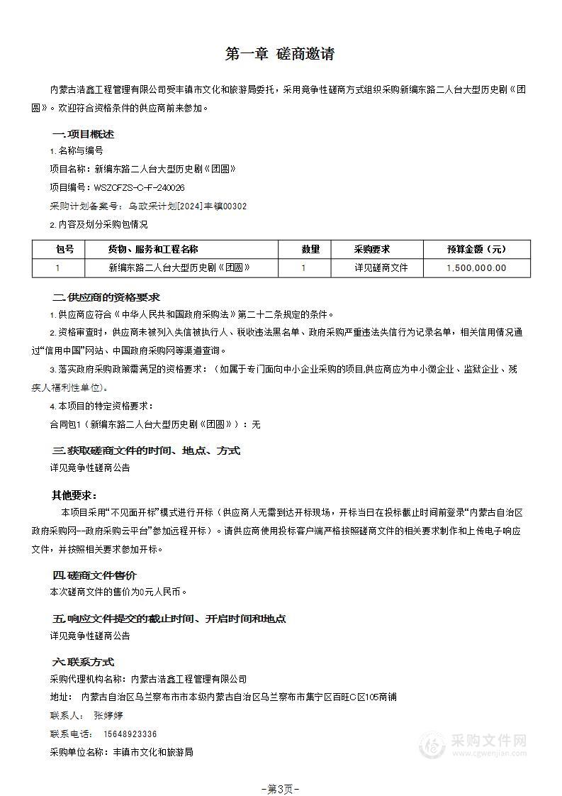 新编东路二人台大型历史剧《团圆》