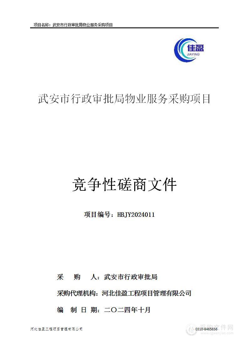 武安市行政审批局物业服务采购项目
