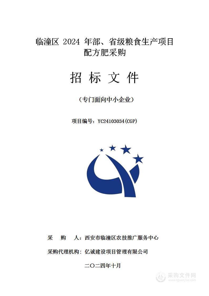 临潼区2024年部、省级粮食生产项目配方肥采购