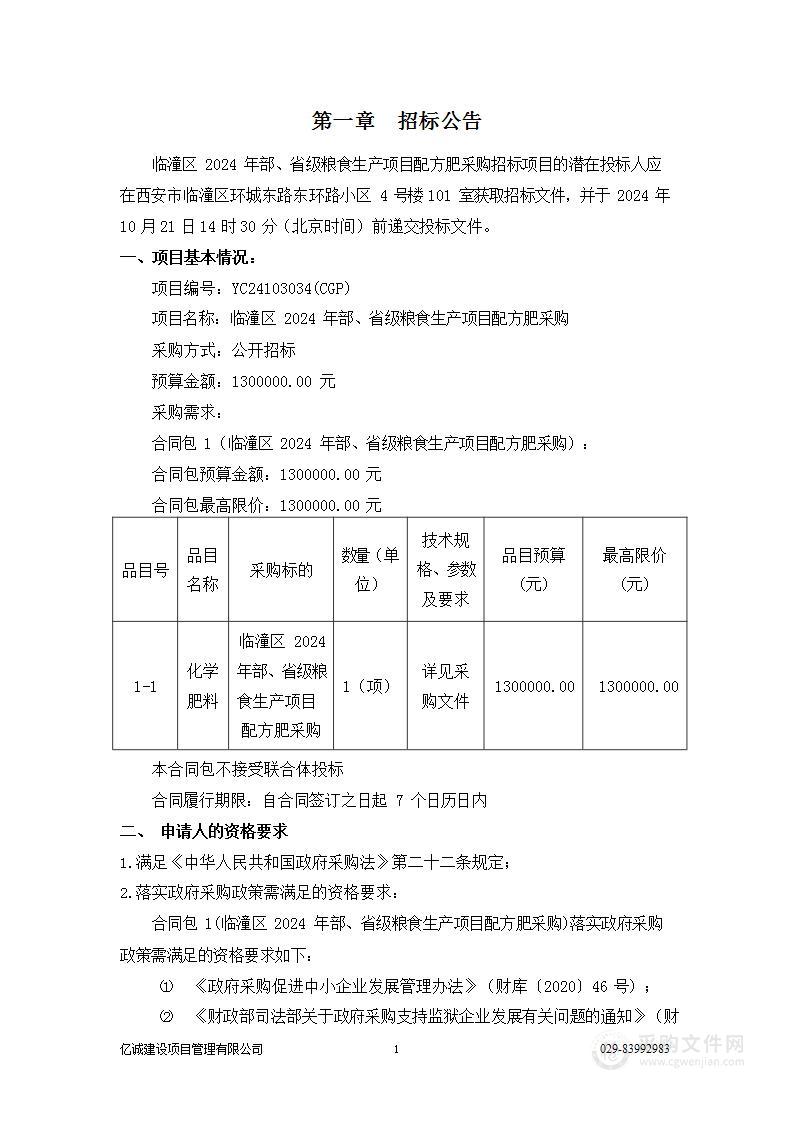 临潼区2024年部、省级粮食生产项目配方肥采购