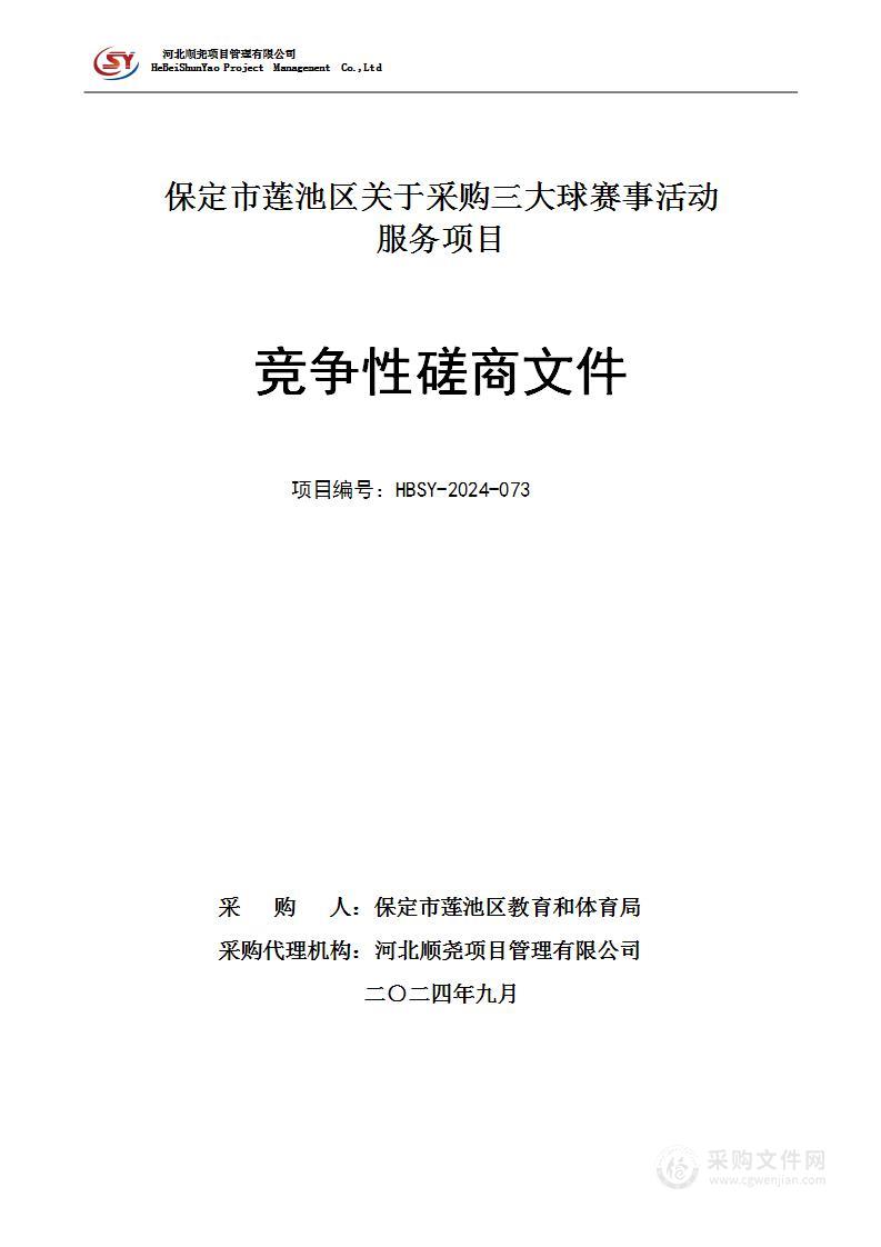 保定市莲池区关于采购三大球赛事活动服务项目