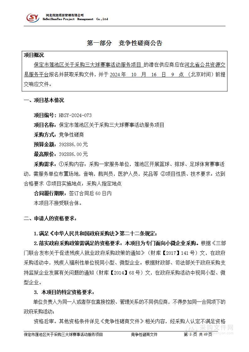 保定市莲池区关于采购三大球赛事活动服务项目