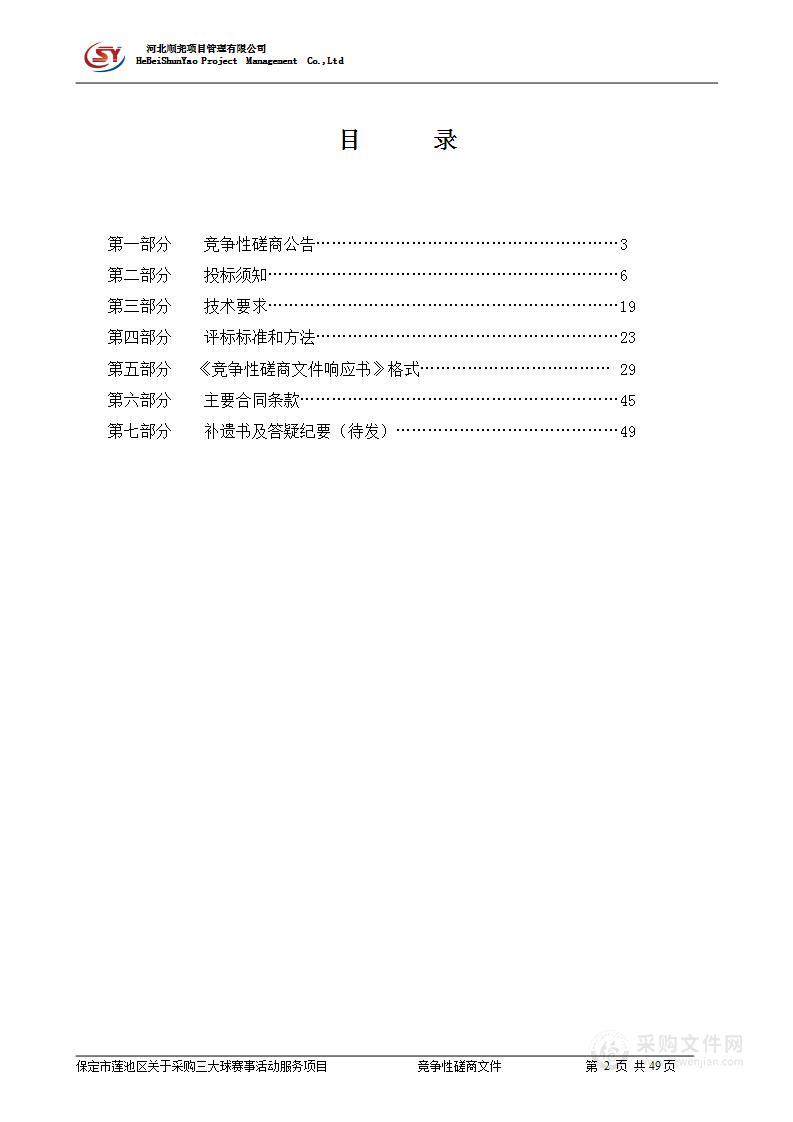 保定市莲池区关于采购三大球赛事活动服务项目