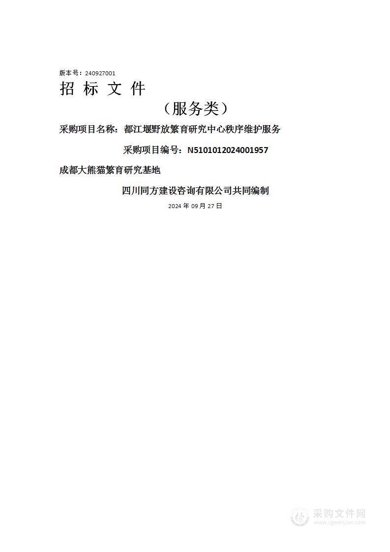 都江堰野放繁育研究中心秩序维护服务