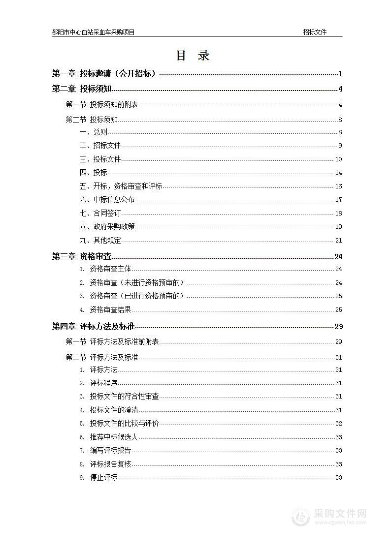 邵阳市中心血站采血车采购项目