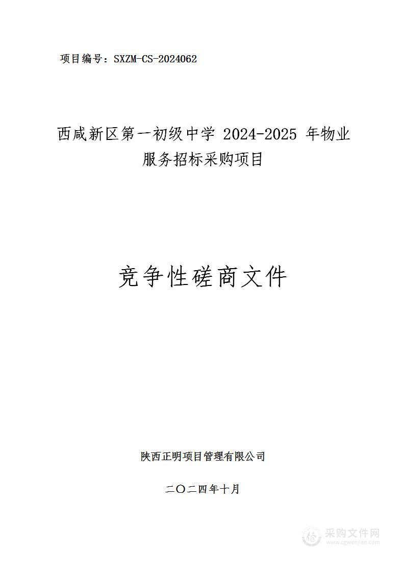 2024-2025年物业服务招标采购项目