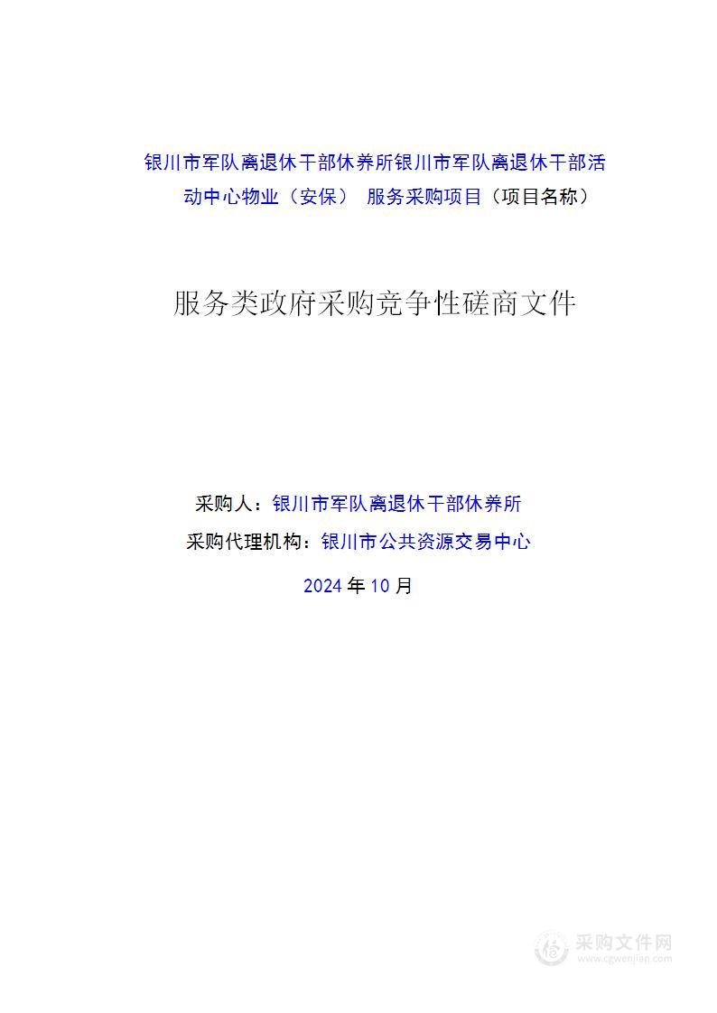 银川市军队离退休干部休养所银川市军队离退休干部活动中心物业（安保） 服务采购项目