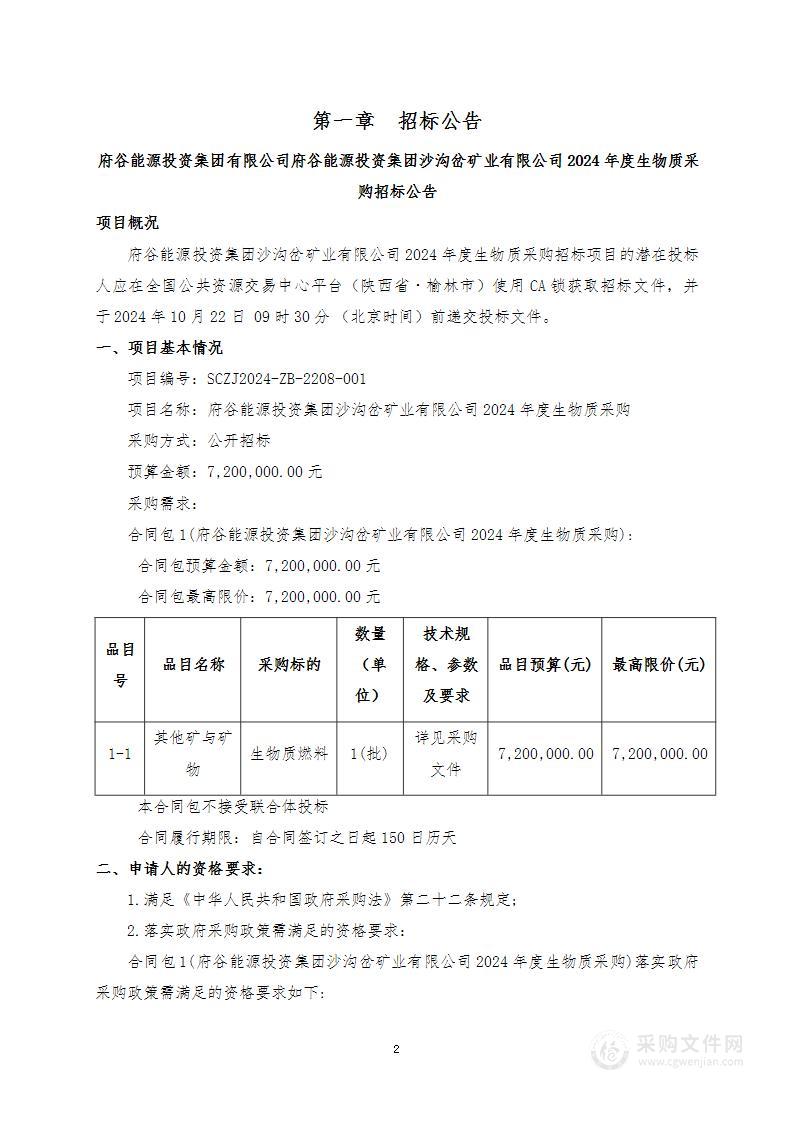 府谷能源投资集团沙沟岔矿业有限公司2024年度生物质采购