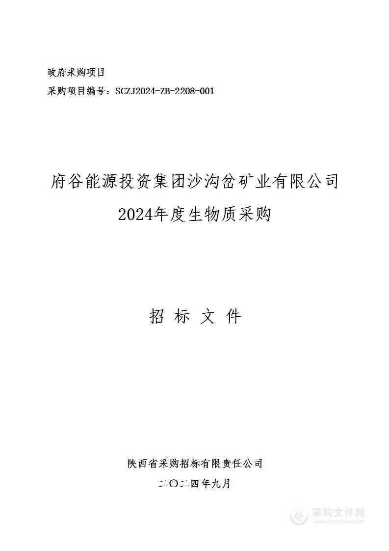 府谷能源投资集团沙沟岔矿业有限公司2024年度生物质采购