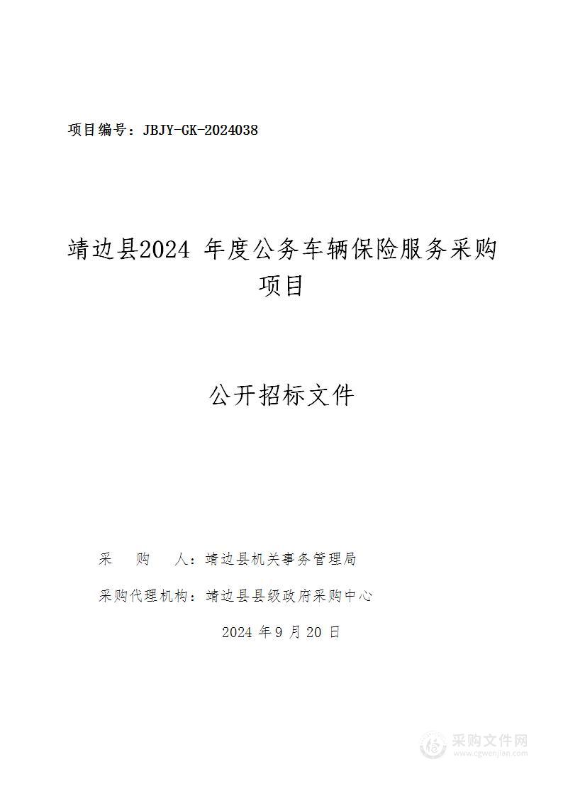 靖边县2024年度公务车辆保险服务采购项目