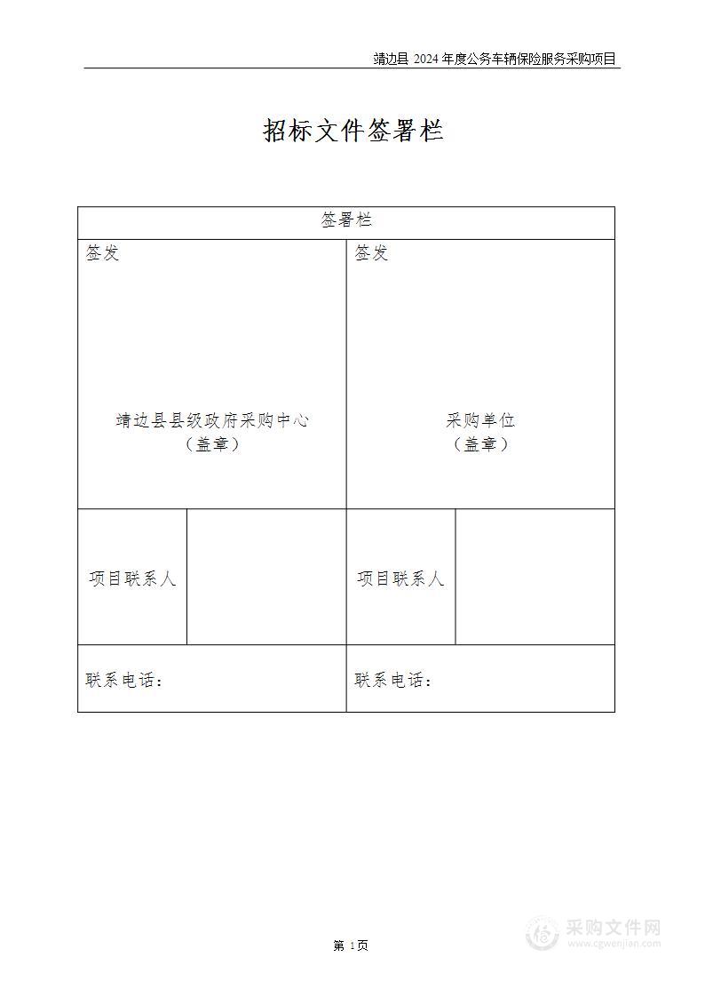 靖边县2024年度公务车辆保险服务采购项目