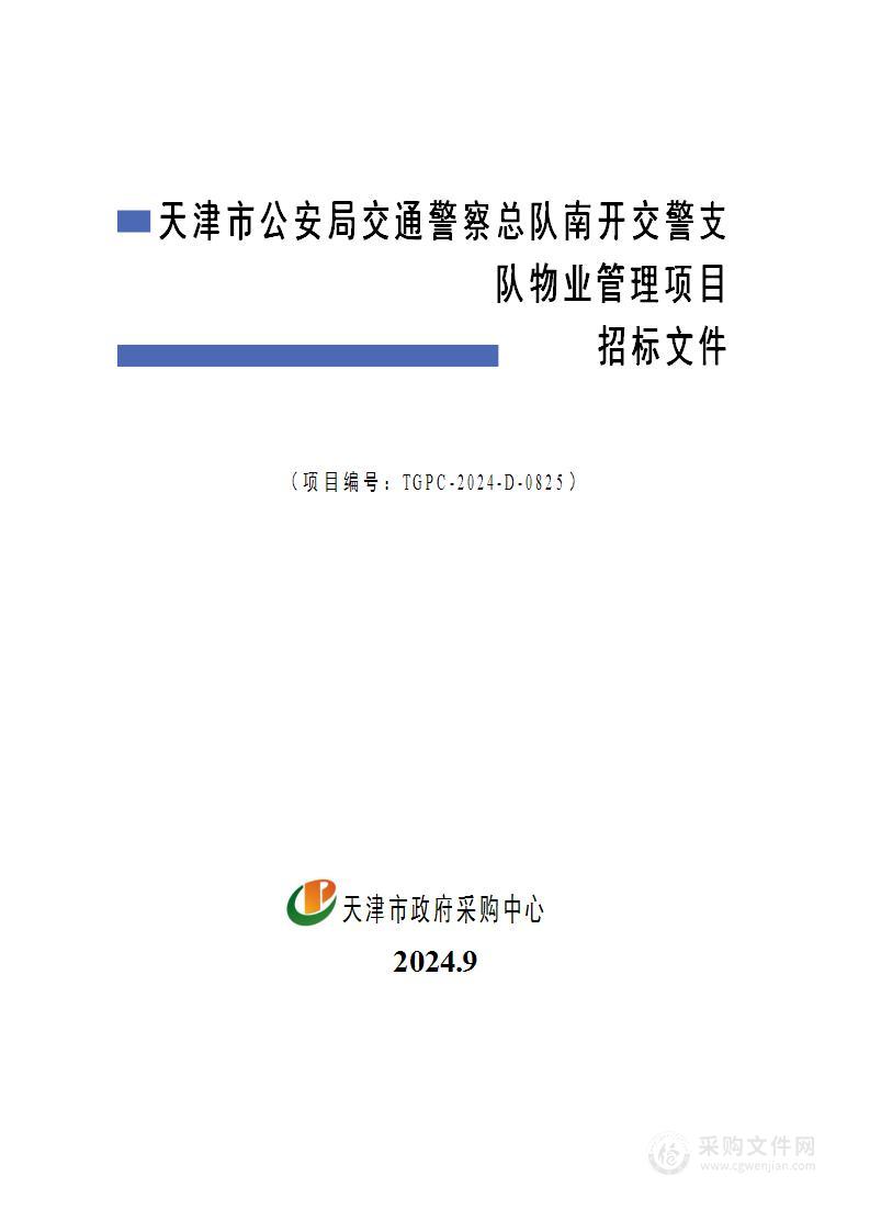 天津市公安局交通警察总队南开交警支队物业管理项目