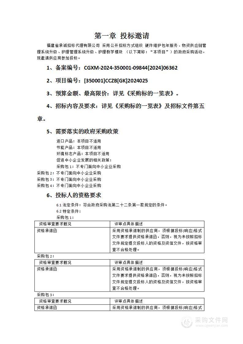 硬件维护包年服务、物资供应链管理系统升级、护理管理系统升级、护理教学模块