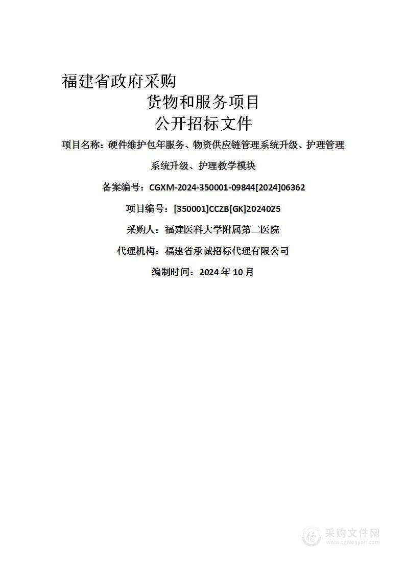 硬件维护包年服务、物资供应链管理系统升级、护理管理系统升级、护理教学模块