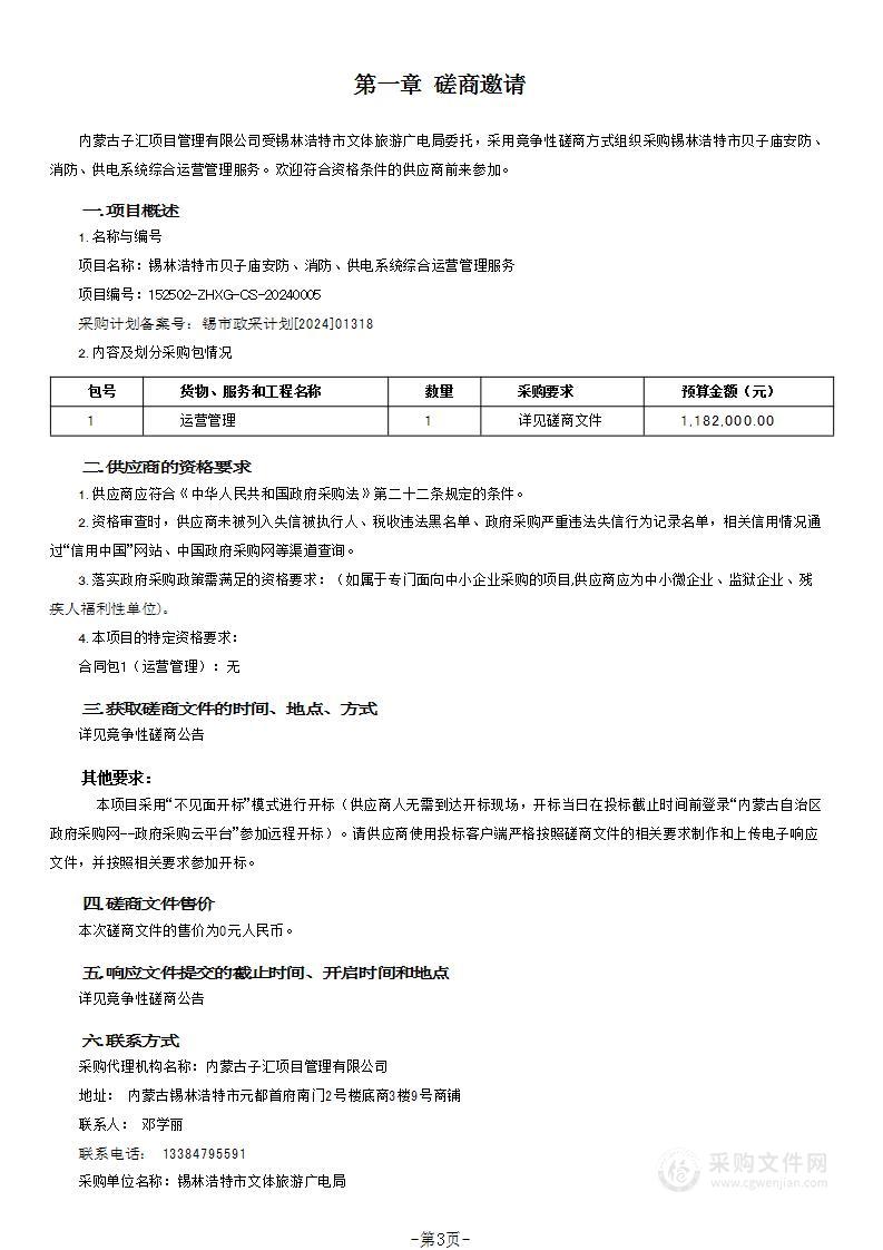 锡林浩特市贝子庙安防、消防、供电系统综合运营管理服务