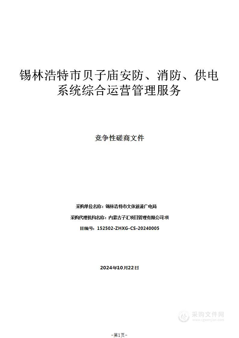 锡林浩特市贝子庙安防、消防、供电系统综合运营管理服务