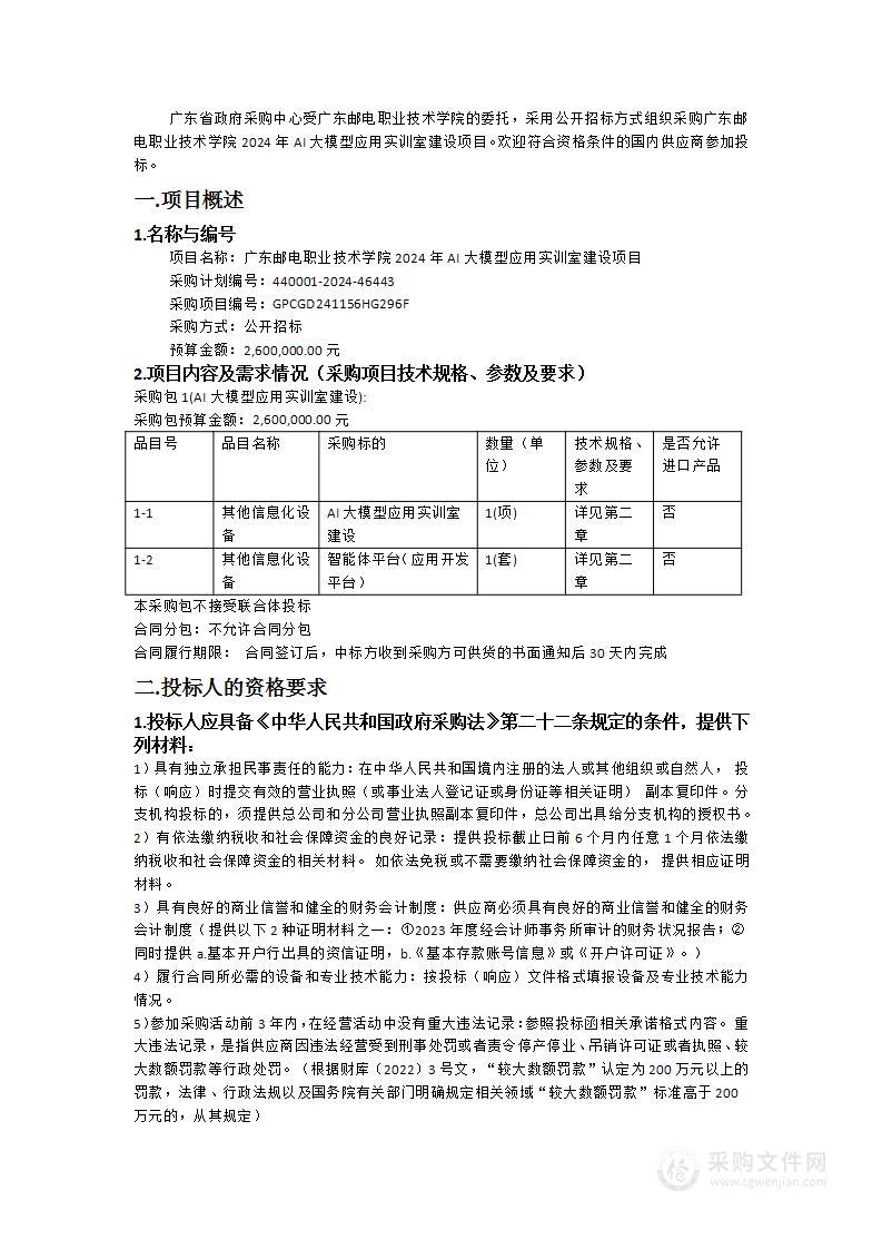 广东邮电职业技术学院2024年AI大模型应用实训室建设项目