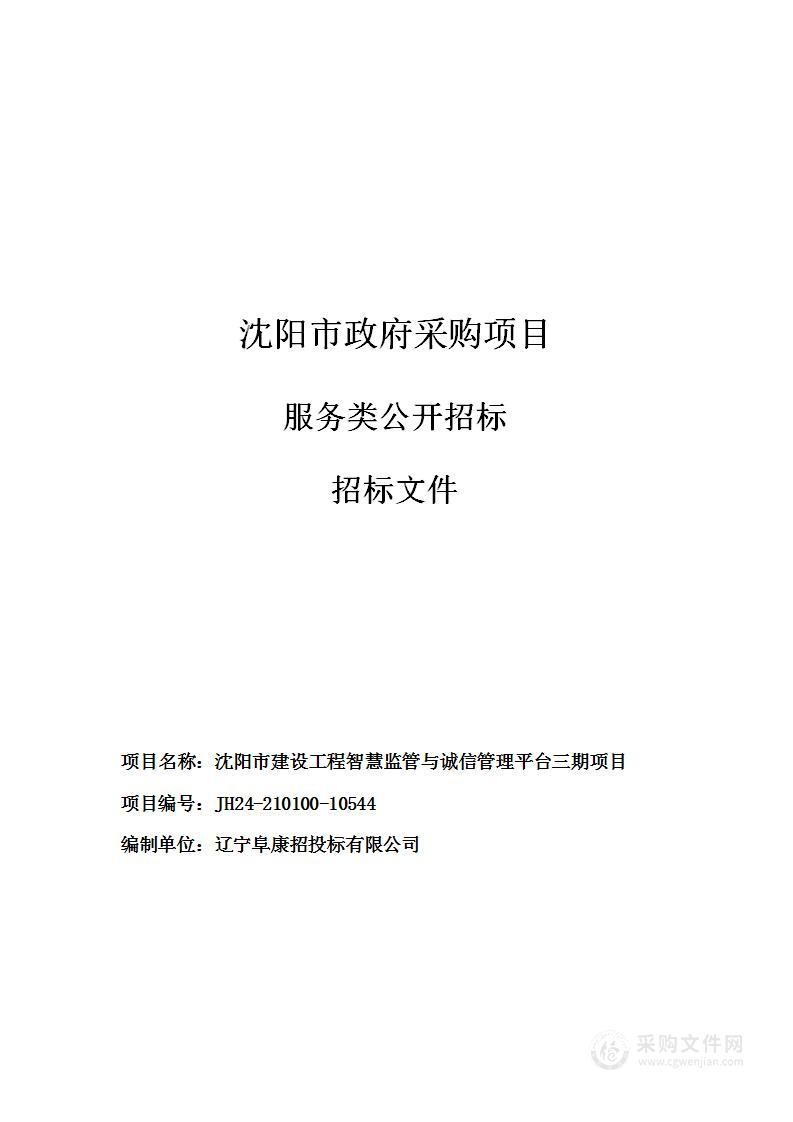 沈阳市建设工程智慧监管与诚信管理平台三期项目