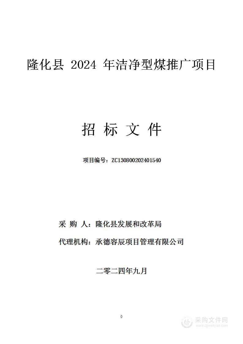 隆化县2024年洁净型煤推广项目