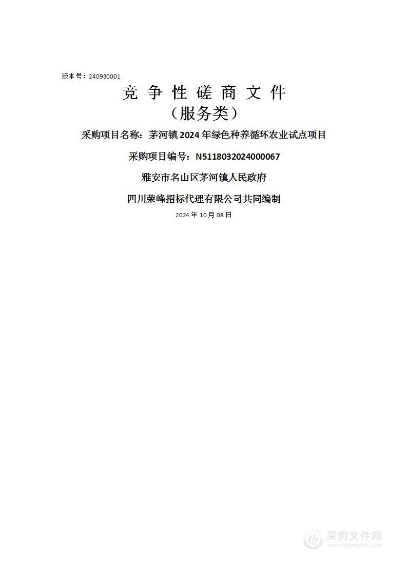 茅河镇2024年绿色种养循环农业试点项目