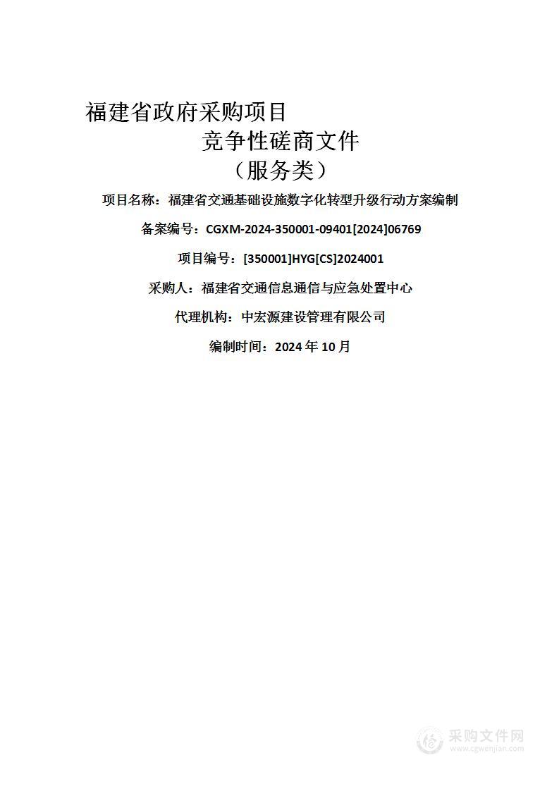 福建省交通基础设施数字化转型升级行动方案编制