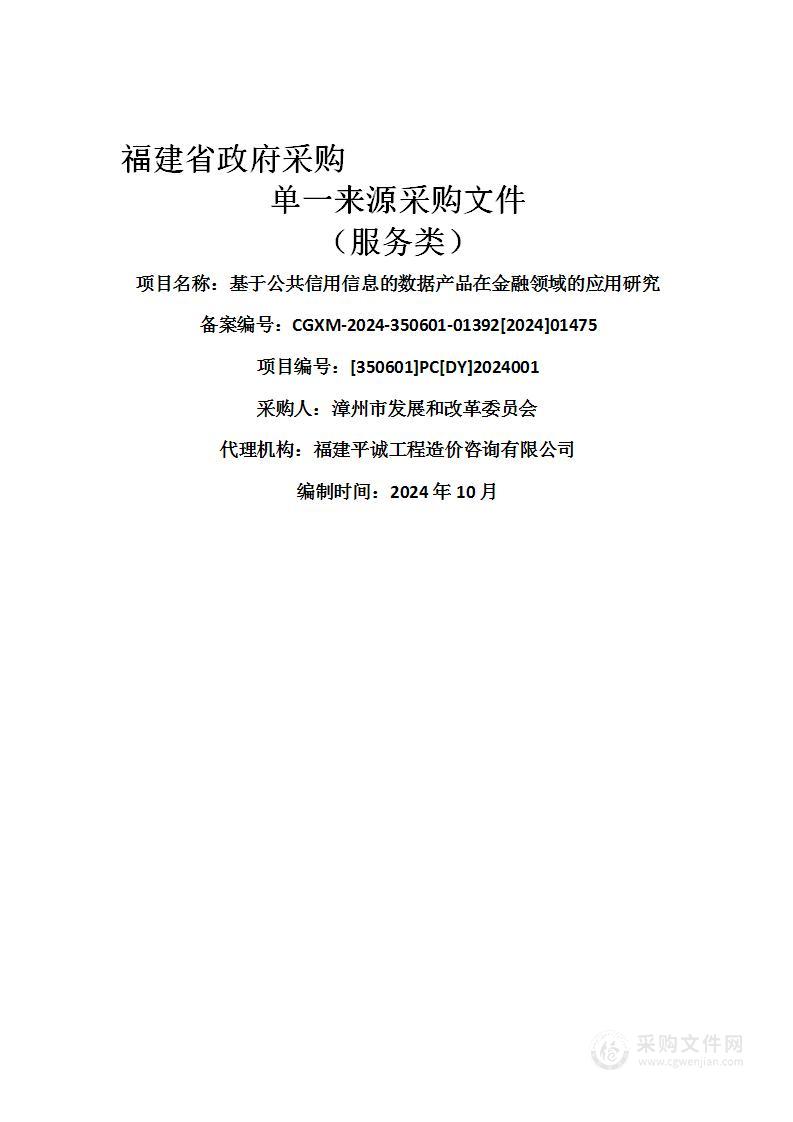 基于公共信用信息的数据产品在金融领域的应用研究