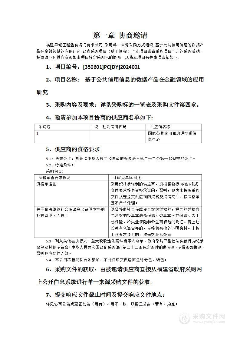 基于公共信用信息的数据产品在金融领域的应用研究