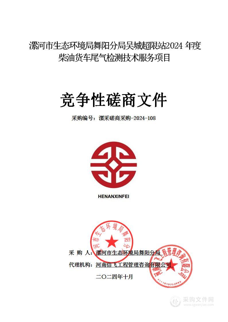 漯河市生态环境局舞阳分局吴城超限站2024年度柴油货车尾气检测技术服务项目