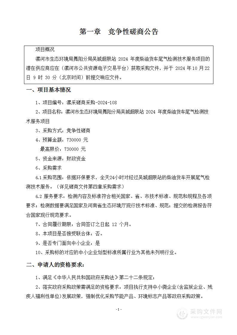 漯河市生态环境局舞阳分局吴城超限站2024年度柴油货车尾气检测技术服务项目