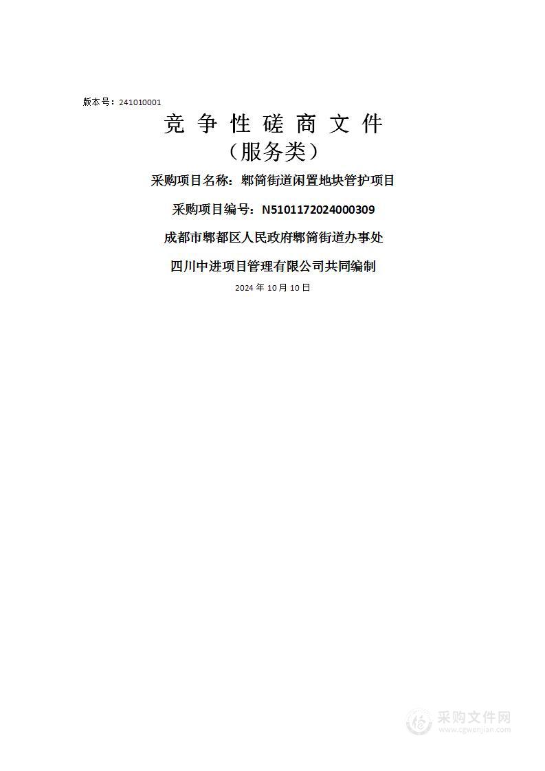 郫筒街道闲置地块管护项目