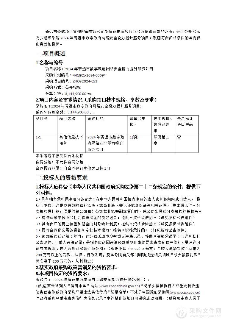 2024年清远市数字政府网络安全能力提升服务项目