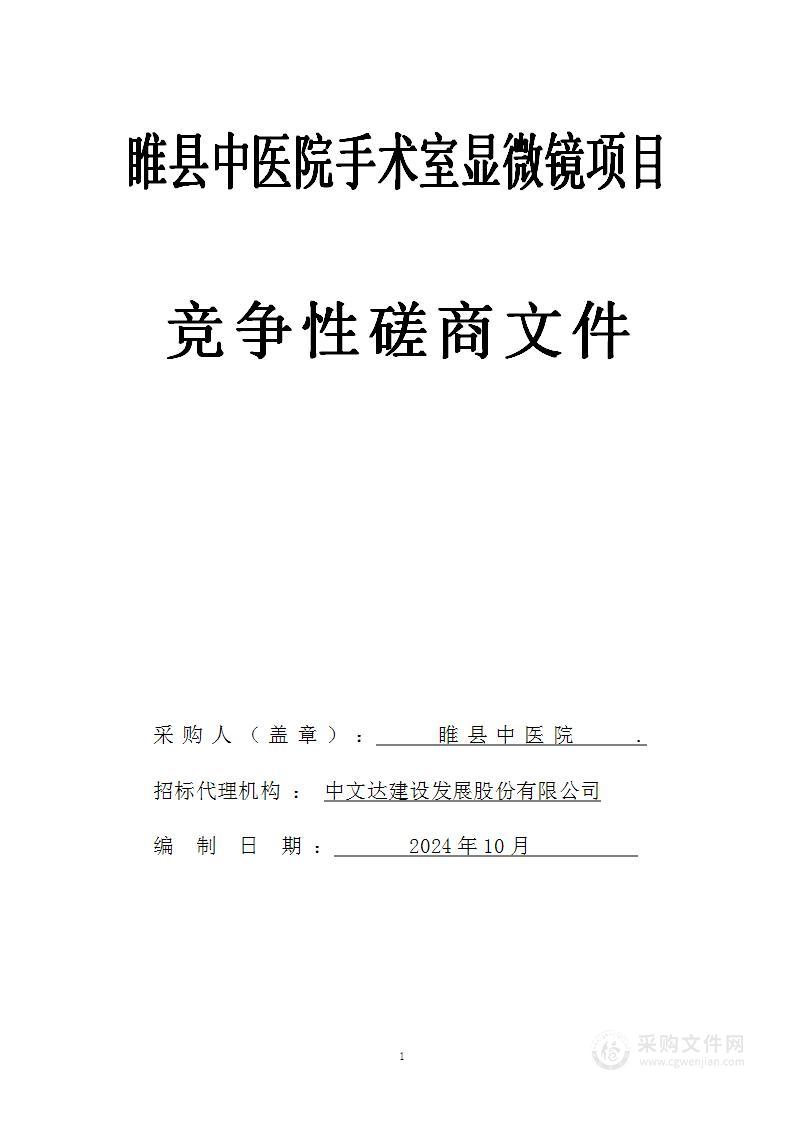 睢县中医院手术室显微镜项目