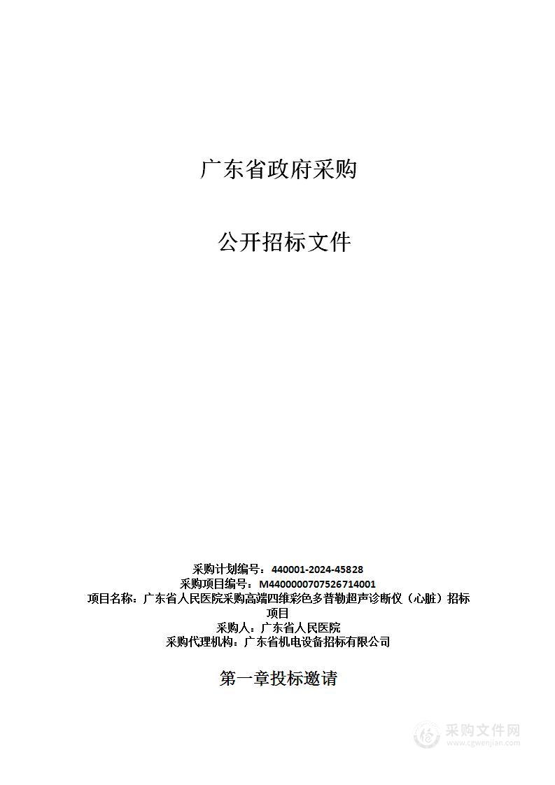 广东省人民医院采购高端四维彩色多普勒超声诊断仪（心脏）招标项目