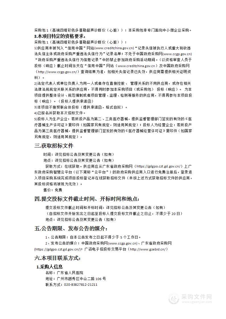 广东省人民医院采购高端四维彩色多普勒超声诊断仪（心脏）招标项目