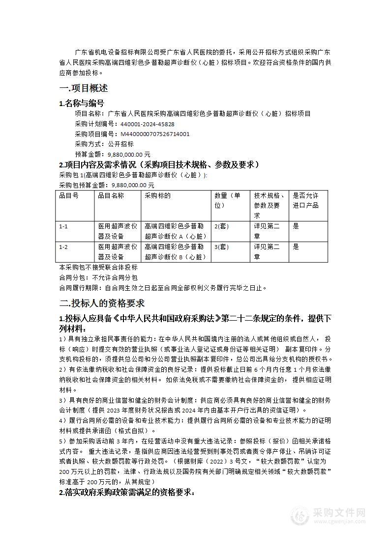 广东省人民医院采购高端四维彩色多普勒超声诊断仪（心脏）招标项目