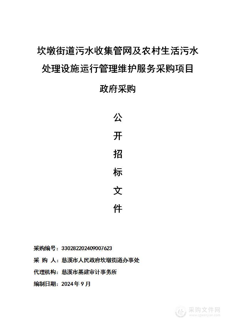 坎墩街道污水收集管网及农村生活污水处理设施运行管理维护服务采购项目